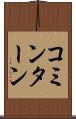 コミンターン Scroll