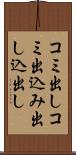 コミ出し Scroll