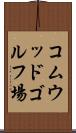 コムウッドゴルフ場 Scroll
