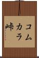 コムカラ峠 Scroll