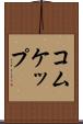 コムケップ Scroll