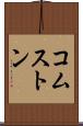 コムストン Scroll