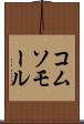 コムソモール Scroll