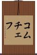 コムチェフ Scroll