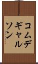 コムデギャルソン Scroll