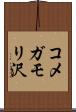 コメガモリ沢 Scroll