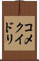コメクイドリ Scroll