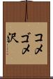コメゴメ沢 Scroll