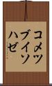 コメツブイソハゼ Scroll