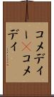 コメディー(P) Scroll