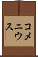 コメニウス Scroll