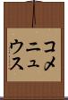 コメニュウス Scroll