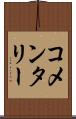 コメンタリー Scroll