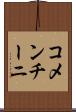 コメンチーニ Scroll