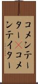 コメンテーター(P) Scroll