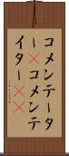 コメンテーター(P) Scroll