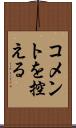 コメントを控える Scroll