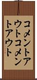 コメントアウト Scroll