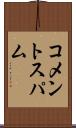 コメントスパム Scroll