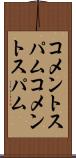 コメントスパム Scroll