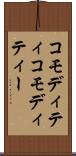 コモディティ Scroll
