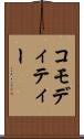 コモディティー Scroll