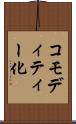コモディティー化 Scroll
