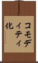 コモディティ化 Scroll