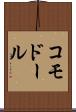コモドール Scroll