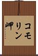 コモリン岬 Scroll