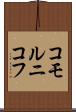 コモルニコフ Scroll