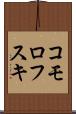 コモロフスキ Scroll