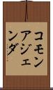 コモン・アジェンダ Scroll