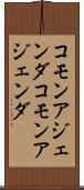 コモンアジェンダ Scroll