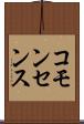 コモンセンス Scroll