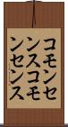 コモンセンス Scroll