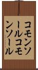 コモンソール Scroll