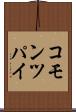 コモン・ツパイ Scroll