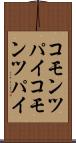 コモンツパイ Scroll