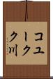 コユークク川 Scroll