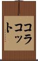 コラコット Scroll