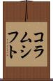 コラムシフト Scroll