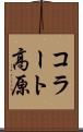 コラート高原 Scroll