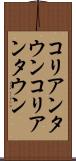 コリアンタウン Scroll