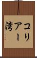コリアー湾 Scroll