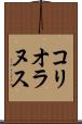 コリオラヌス Scroll