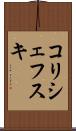 コリシェフスキ Scroll