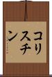 コリスチン Scroll