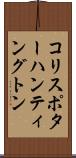 コリスポターハンティングトン Scroll