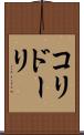 コリドーリ Scroll